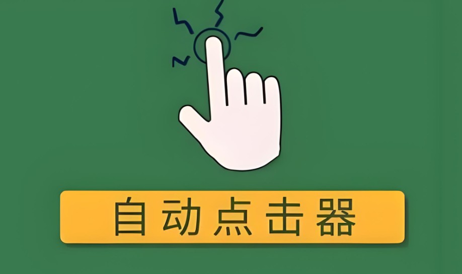 点击器大全