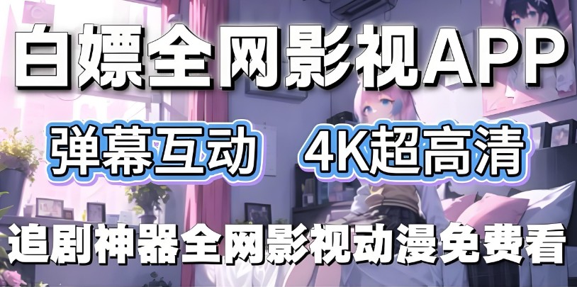 追剧软件