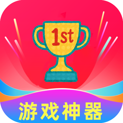 1号游戏神器