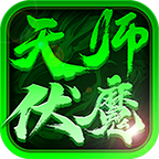 金剑天师伏魔