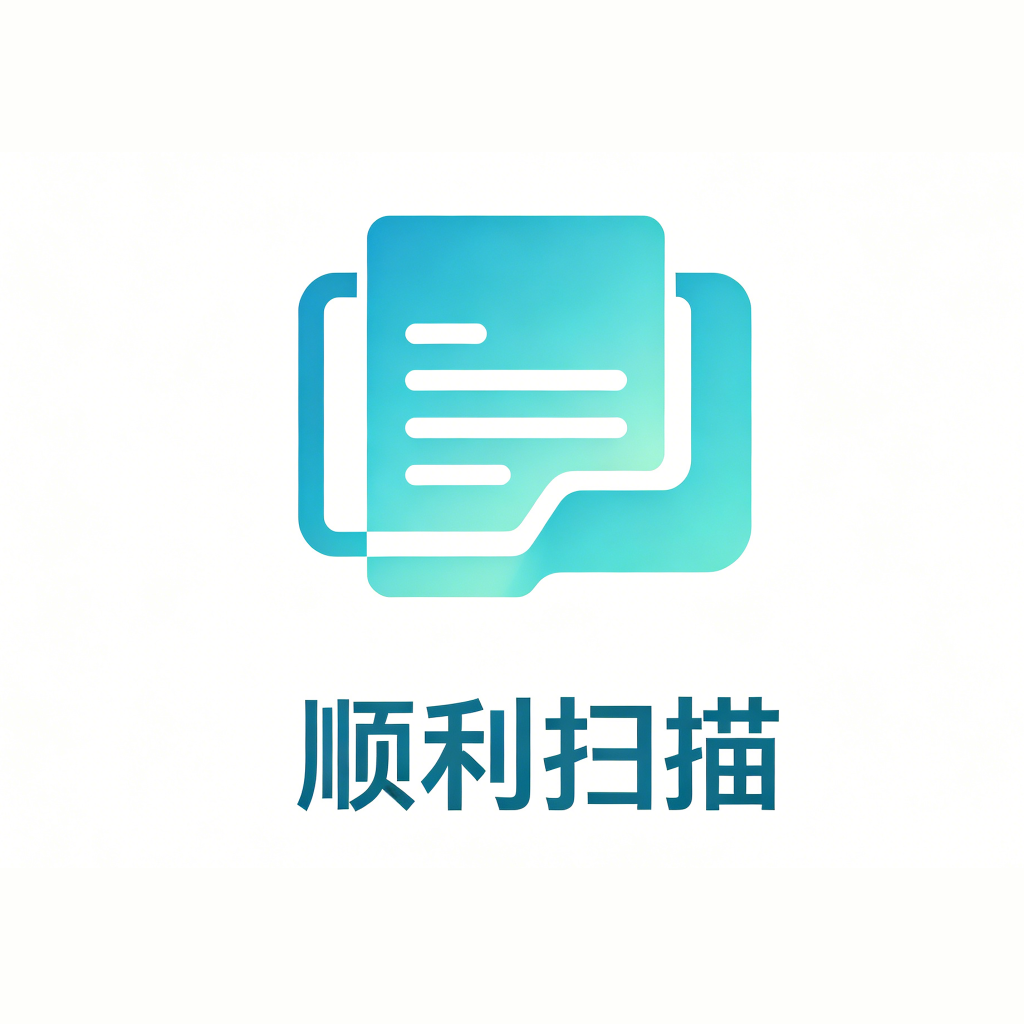 顺利扫描