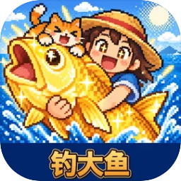 钓个大的