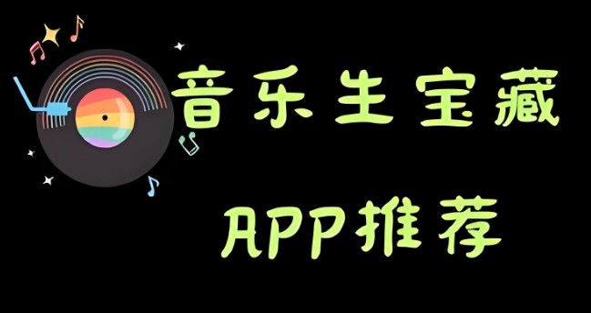 音乐软件
