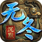 无冬沉默
