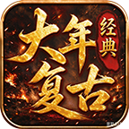 大年传奇