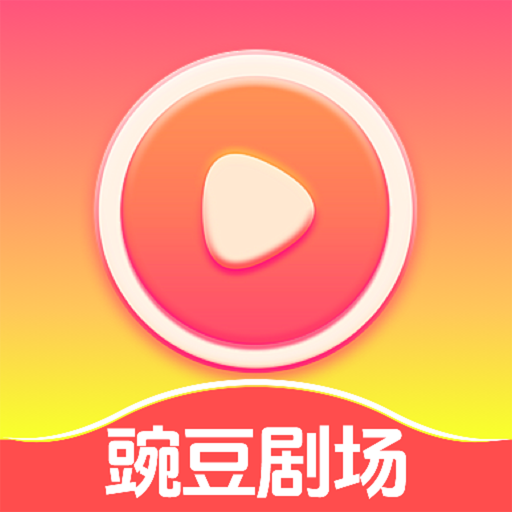 豌豆剧场