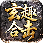 玄趣合击