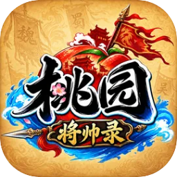 桃园将帅录