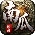 南瓜传奇180