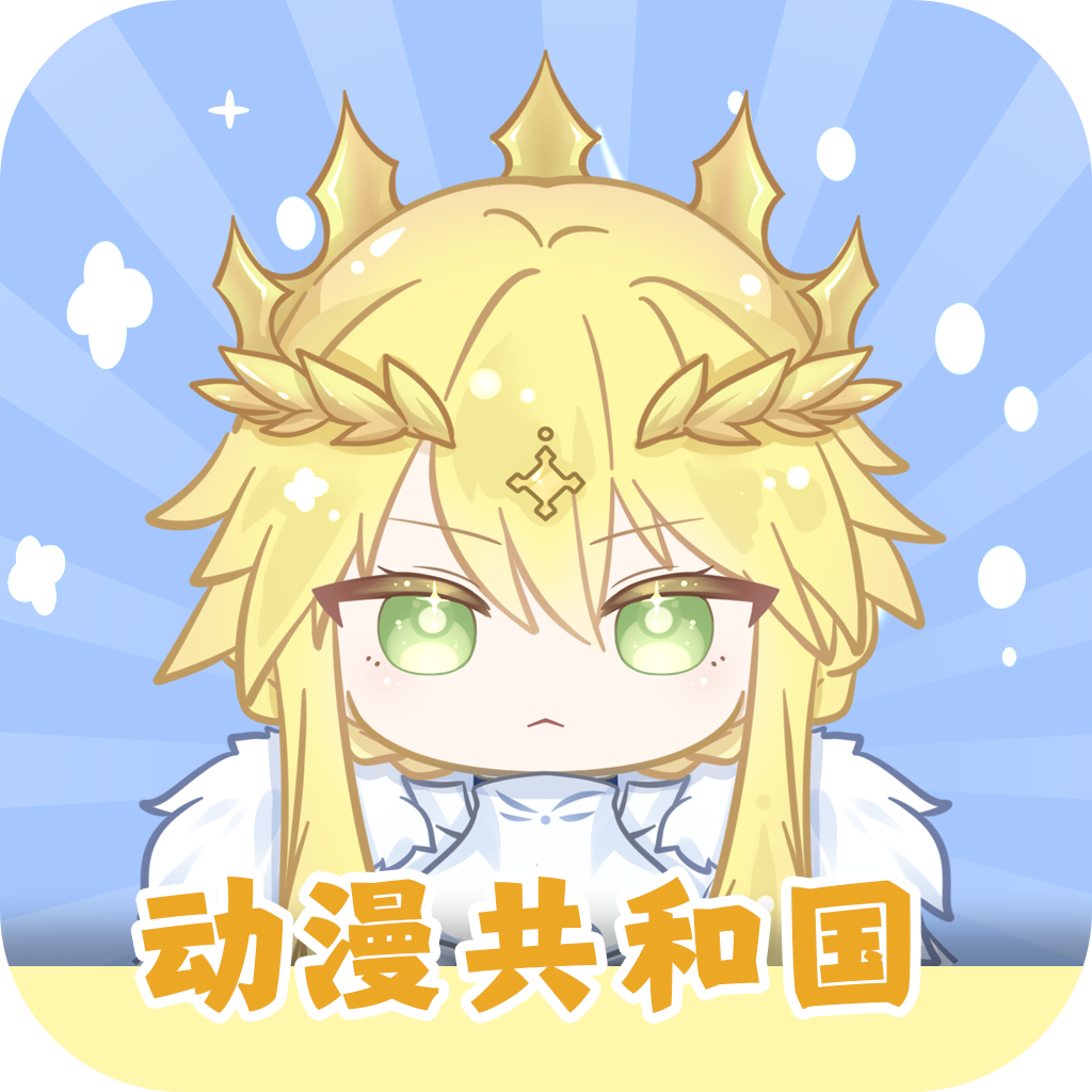 动漫共和国1.0.11版本