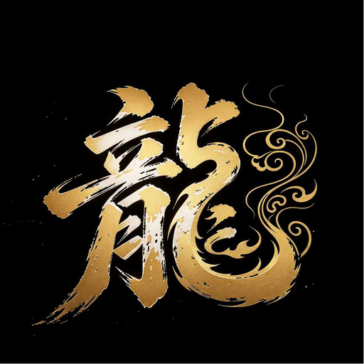 游龙箱子