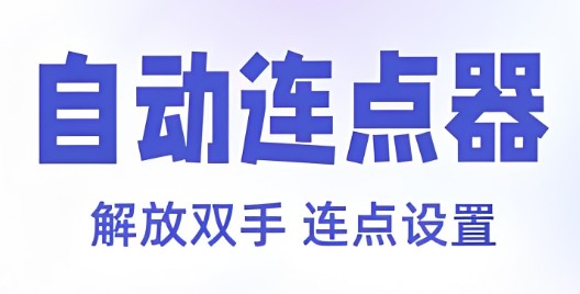 连点器app