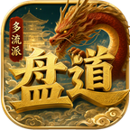盘道传奇