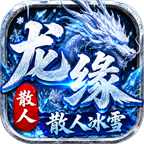 龙缘散人冰雪