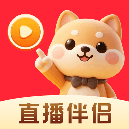悟空直播伴侣
