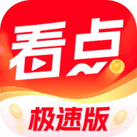 今日看点极速版
