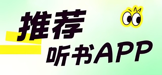 听书软件