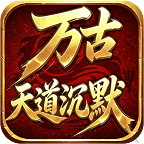万古天道沉默