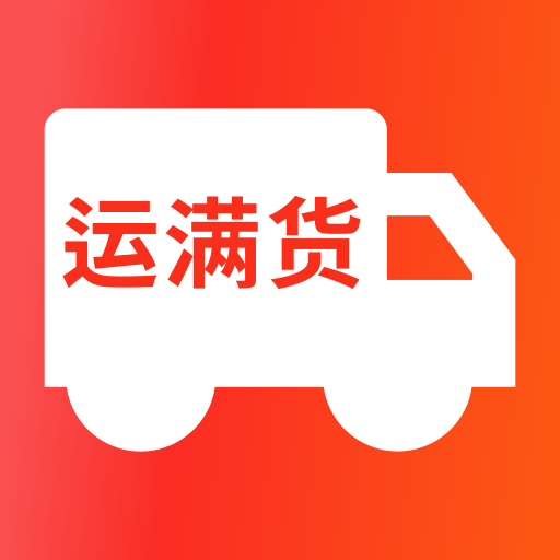 运满货司机