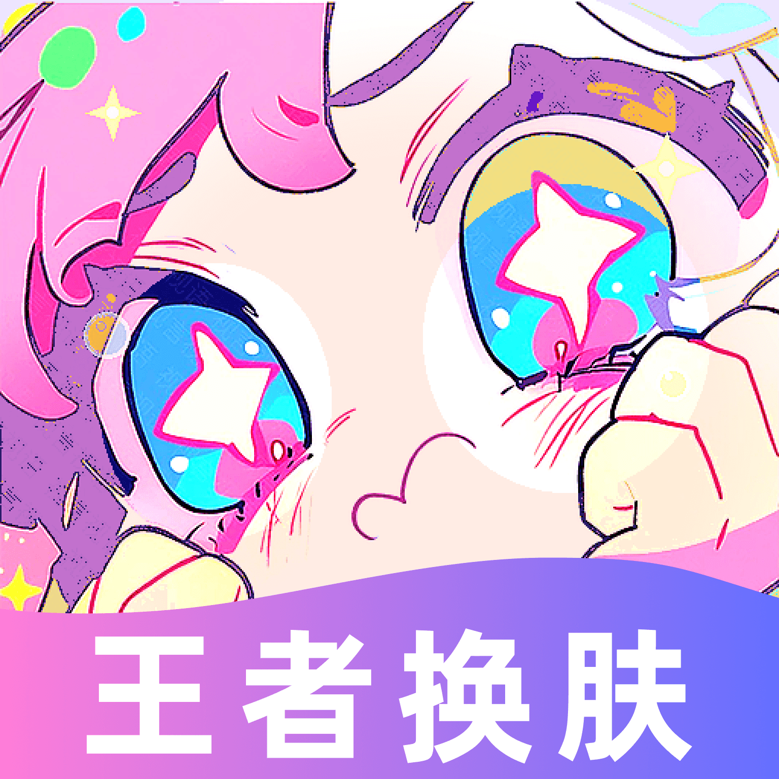 手游免费换肤