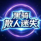 黑骑散人迷失