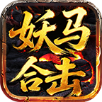 妖马合击
