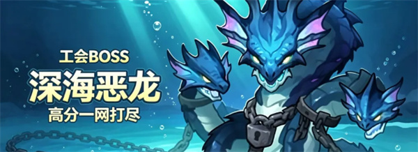 永远的蔚蓝星球公会BOSS深海恶龙打法攻略