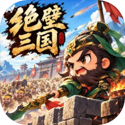 绝壁三国