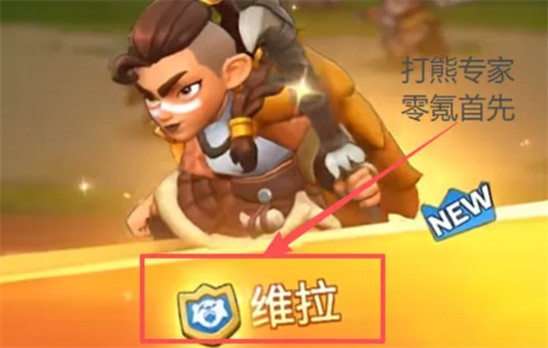 奔奔王国大师维拉培养教程以及技能解析指南