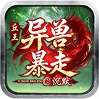 丘王异兽暴走沉默
