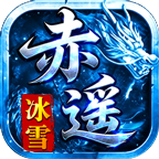 赤遥冰雪