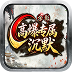 余影高爆专属沉默