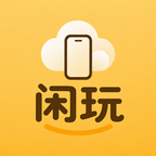 闲玩云手机