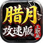 腊月攻速三职业