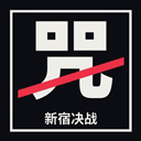 新宿决战