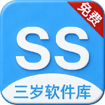 三岁软件库