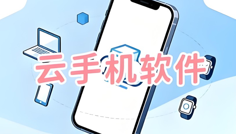 云手机软件