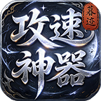暮迹攻速神器