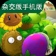 植物大战僵尸杂交版3.18版本