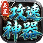 昊荒攻速神器