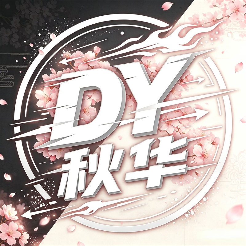 秋华DY点击器