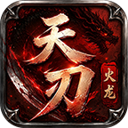 天刃火龙