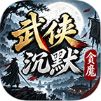 贪魔武侠沉默