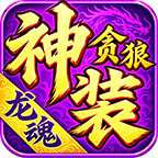 贪狼龙魂神装录