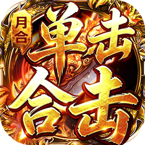月合单击合击