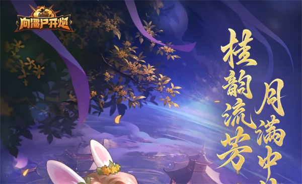 向僵尸开炮桂韵中秋活动解析以及白嫖资源攻略