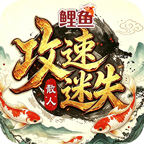 鲤鱼散人攻速迷失