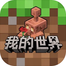 我的世界网易版