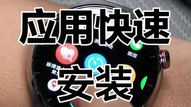 手表版软件