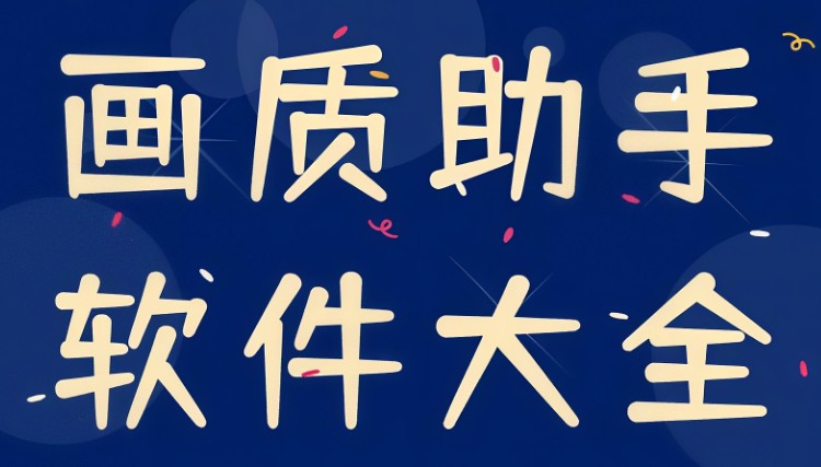 安卓画质助手app